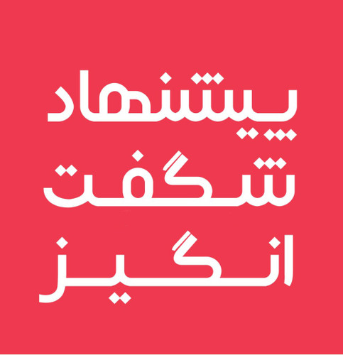 پیشنهادهای شگفتانگیز